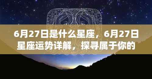 6月27日星座运势揭秘,探寻属于你的星辰轨迹