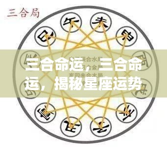 揭秘星座运势中的神秘力量,三合命运详解