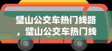 璧山公交车热门线路,星座运势交织的奇妙旅程