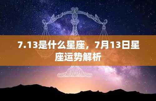 7月13日星座运势解析及特点概览