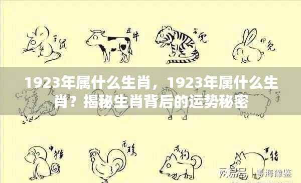 揭秘,1923年属相生肖背后的运势秘密