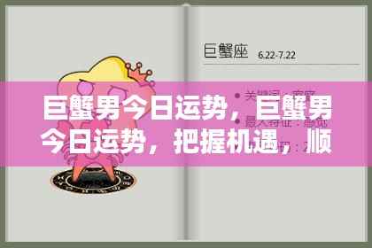 巨蟹男今日运势详解,把握机遇,顺风顺水前行