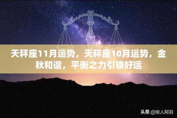 金秋时节天秤座运势解析,平衡之力主导好运