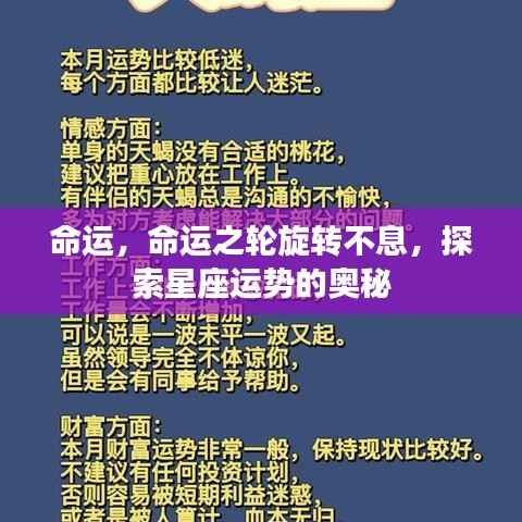 命运之轮旋转不息,星座运势奥秘探索