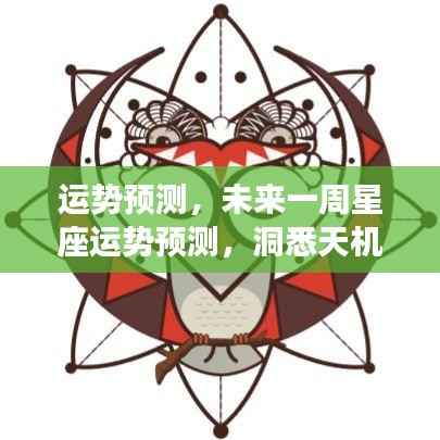 未来一周星座运势预测,洞悉天机,把握好运时刻的秘诀