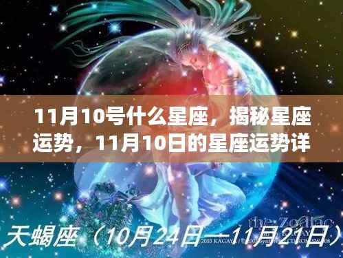 揭秘11月10日星座运势，专属星座运势详解