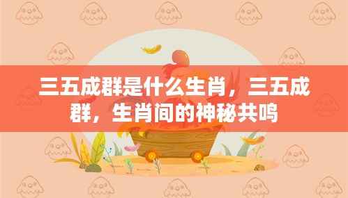 三五成群背后的生肖神秘共鸣