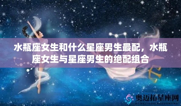 水瓶座女生与星座男生的绝配组合,最配的星座男生是谁?