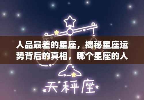 揭秘星座运势背后的真相,哪个星座的人品表现较差?
