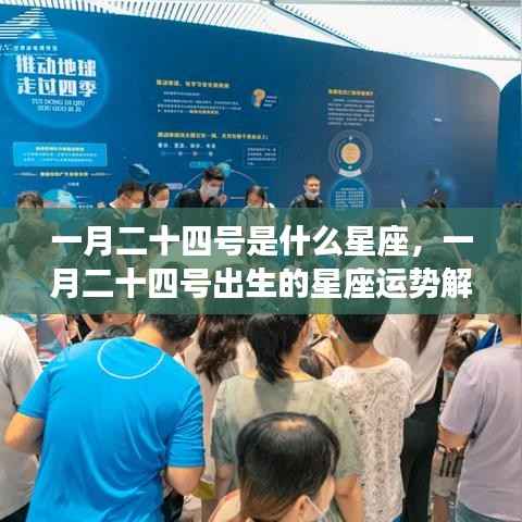一月二十四号星座运势解析,探寻属于你的星座特性与运势秘密