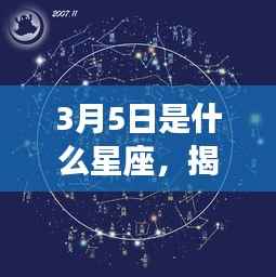 揭秘星象奥秘,3月5日星座运势解析及星座特征探讨