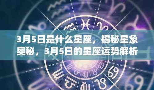 揭秘星象奥秘,3月5日星座运势解析及星座特征探讨