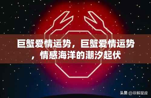 巨蟹爱情运势揭秘,情感海洋中的潮汐起伏