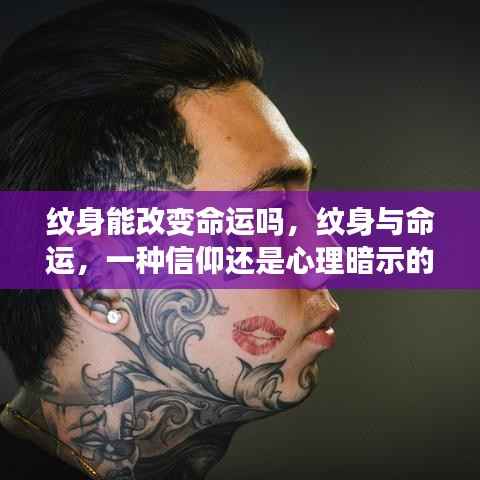 纹身与命运，信仰还是心理暗示的力量？探讨纹身能否改变命运。