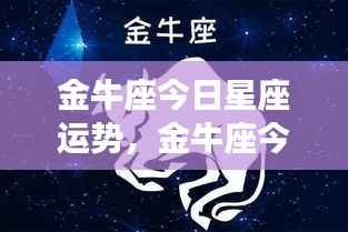 金牛座今日运势,稳健前行,收获在即的星座运势展望