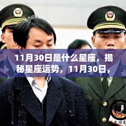 揭秘星座运势,11月30日的星座运势如何?