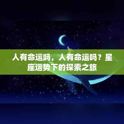 探索星座运势背后的命运之谜,人类命运真的存在吗?