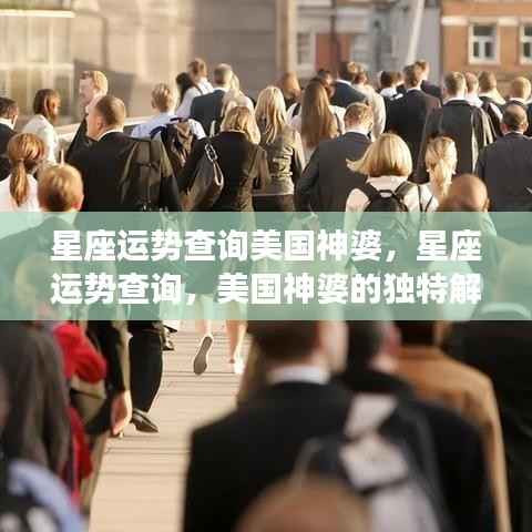 美国神婆独家解读,星座运势深度查询