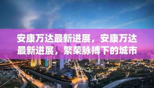 安康万达最新进展,城市新面貌的繁荣脉搏