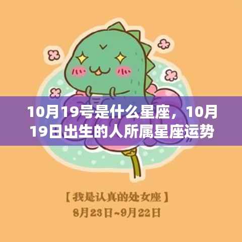 10月19日出生者的星座运势解读,探寻天秤座特性的秘密与运势展望