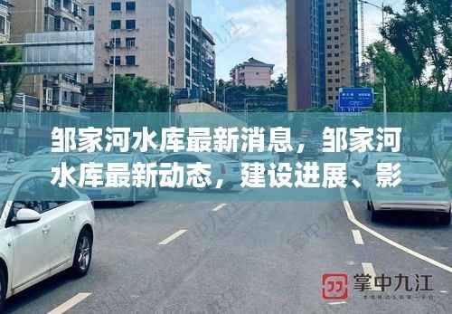 邹家河水库最新动态,建设进展、影响及未来展望