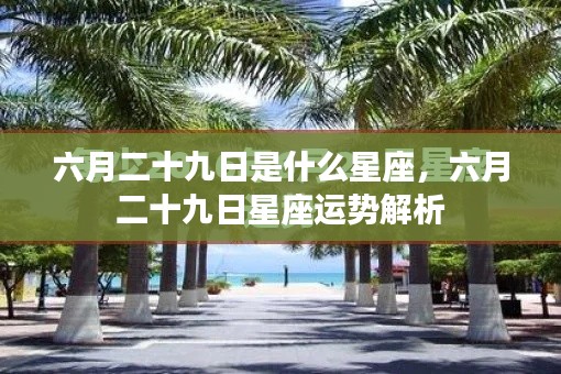 六月二十九日星座运势解析及特点概览