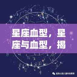 星座与血型,揭秘星象与血象的神秘交融之道