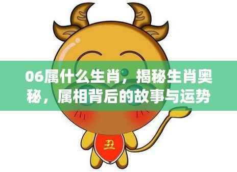 揭秘生肖奥秘,揭秘属虎人在生肖虎背后的故事与运势解析(出生于2006年)