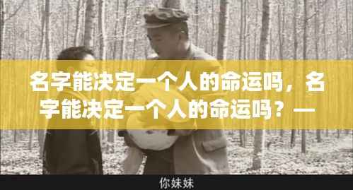 星座运势下的名字解读,名字能否决定人的命运?