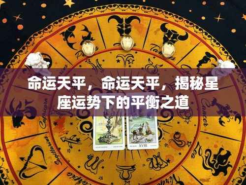 揭秘星座运势下的平衡之道,命运天平的奥秘