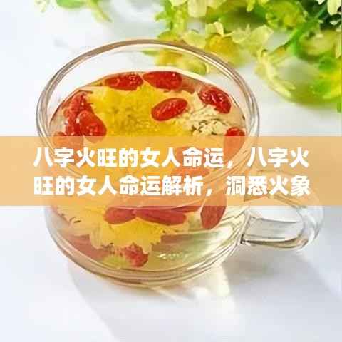 八字火旺女性命运解析,洞悉运势轨迹,揭示火象星座女性的命运走向