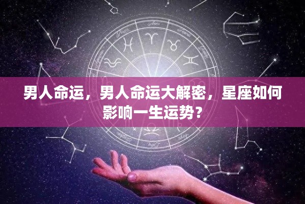 揭秘星座对男性命运的影响,星座运势决定一生运势?