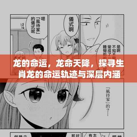 生肖龙,命运轨迹探寻与深层内涵解读