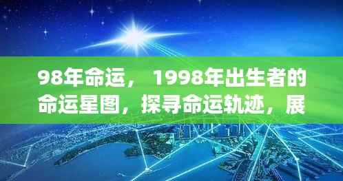1998年出生者的命运探索，星图指引，未来展望