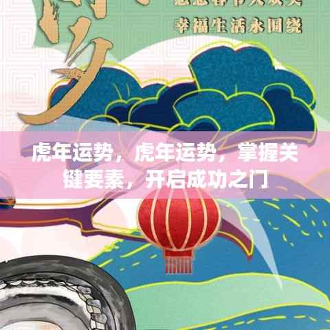 虎年运势揭秘,掌握关键要素,开启成功之门之路