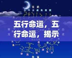 五行命运揭秘,星象与命运之间的神秘纽带