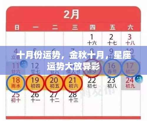 金秋十月星座运势概览,运势大放异彩,把握十月份好运势!