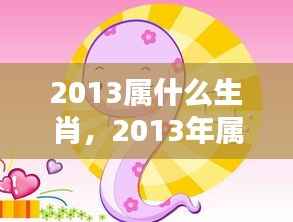 2013年属蛇者的生肖运势详解与生肖运势分析