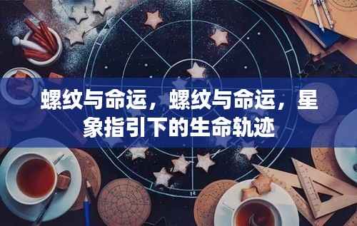 星象揭示，螺纹与命运的生命轨迹揭秘