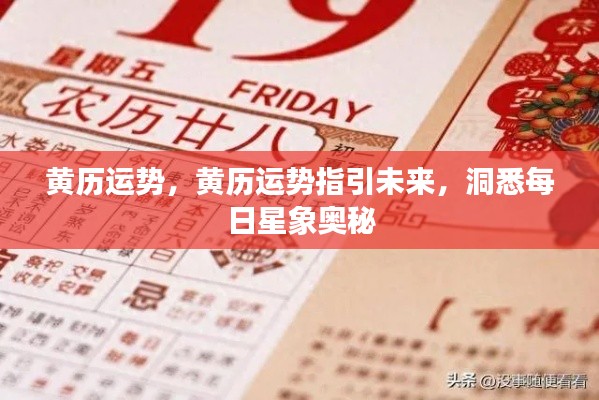 黄历运势揭秘,每日星象奥秘与未来指引