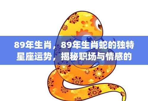 揭秘职场与情感双重机遇,89年属蛇人的星座运势分析