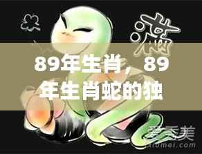 揭秘职场与情感双重机遇,89年属蛇人的星座运势分析