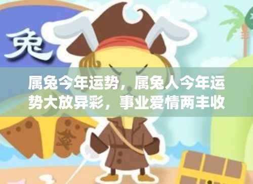 属兔今年运势大放异彩，事业爱情双丰收