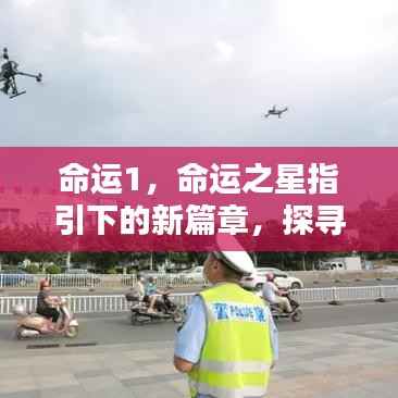 命运之星指引下的新篇章,探寻你的第一命运轨迹