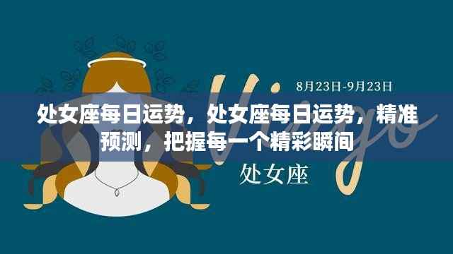 处女座每日运势精准预测,把握每个精彩瞬间