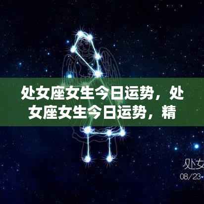 处女座女生今日运势详解,精准分析,把握好运机遇