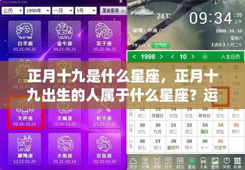 正月十九星座揭秘,运势与性格深度解读