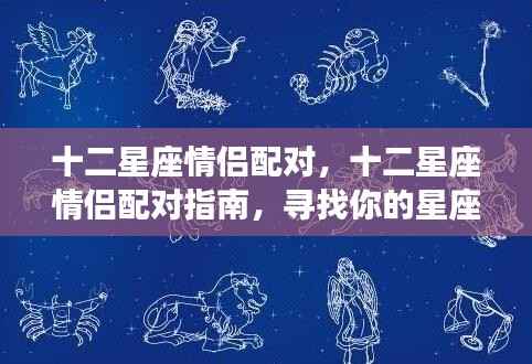 十二星座情侣配对指南，寻找属于你的星座情缘