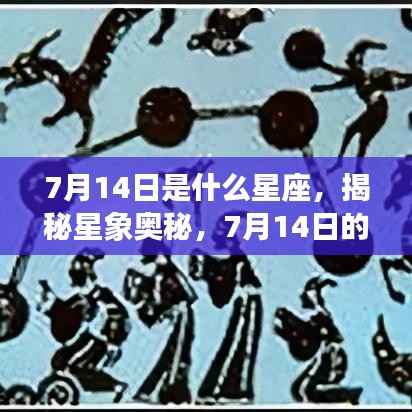 揭秘星象奥秘,7月14日的星座运势与星座解析