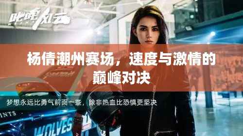 杨倩潮州赛场,速度与激情的巅峰对决